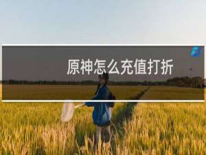 原神怎么充值打折