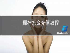 原神怎么充值教程