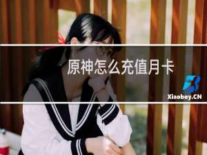 原神怎么充值月卡