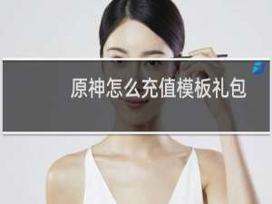 原神怎么充值模板礼包