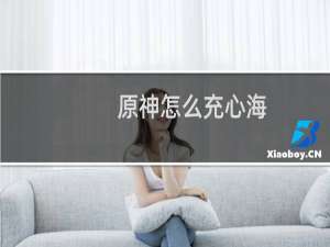 原神怎么充心海