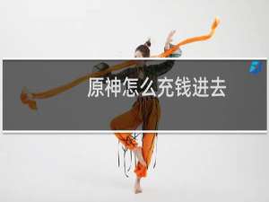 原神怎么充钱进去