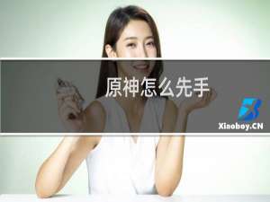 原神怎么先手