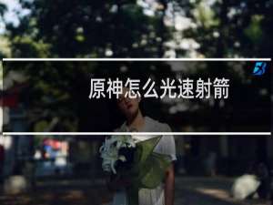 原神怎么光速射箭