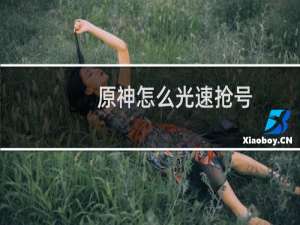原神怎么光速抢号