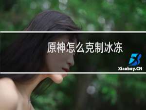 原神怎么克制冰冻