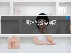 原神怎么克制狗