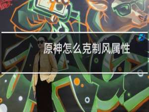 原神怎么克制风属性
