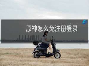 原神怎么免注册登录