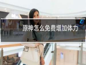 原神怎么免费增加体力