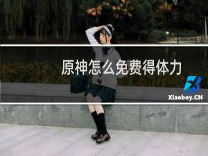 原神怎么免费得体力