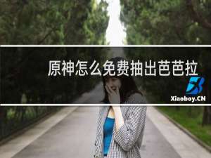 原神怎么免费抽出芭芭拉