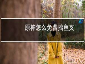 原神怎么免费搞鱼叉