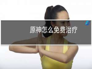 原神怎么免费治疗