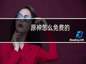 原神怎么免费的