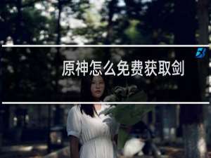 原神怎么免费获取剑