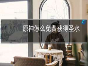 原神怎么免费获得圣水
