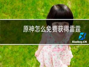 原神怎么免费获得雷霆