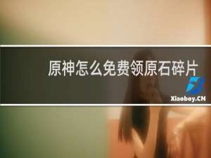 原神怎么免费领原石碎片