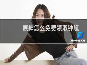 原神怎么免费领取钟馗