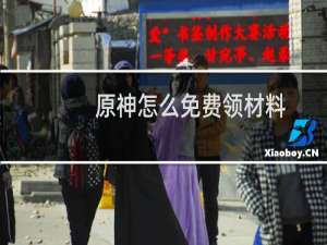 原神怎么免费领材料