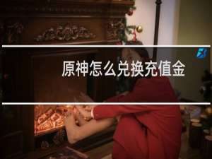 原神怎么兑换充值金