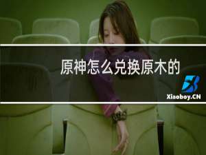 原神怎么兑换原木的