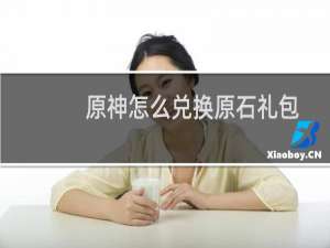 原神怎么兑换原石礼包