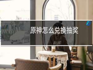 原神怎么兑换抽奖