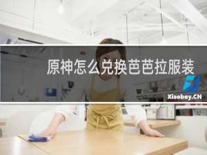 原神怎么兑换芭芭拉服装
