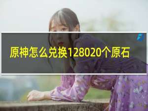 原神怎么兑换1280 个原石