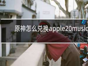 原神怎么兑换apple music