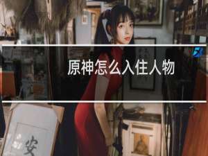 原神怎么入住人物