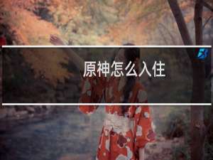 原神怎么入住