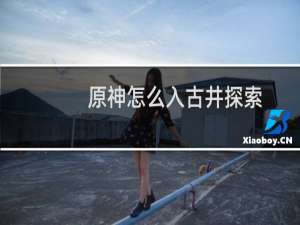 原神怎么入古井探索