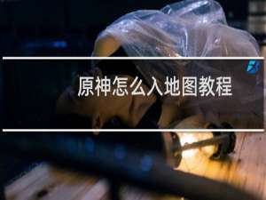 原神怎么入地图教程