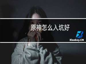 原神怎么入坑好