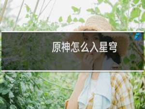 原神怎么入星穹