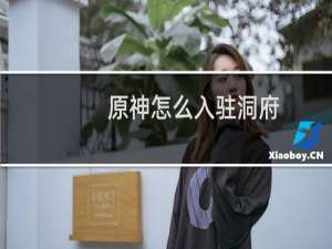 原神怎么入驻洞府