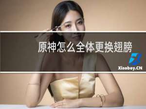 原神怎么全体更换翅膀
