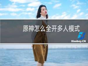 原神怎么全开多人模式