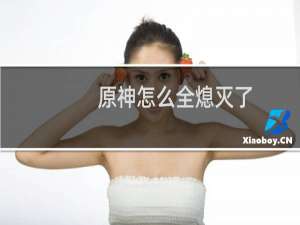 原神怎么全熄灭了