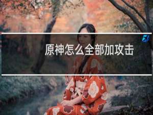 原神怎么全部加攻击