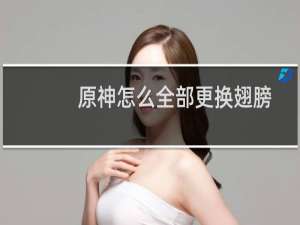 原神怎么全部更换翅膀