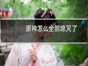 原神怎么全部熄灭了