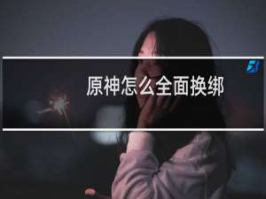 原神怎么全面换绑