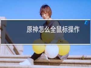 原神怎么全鼠标操作