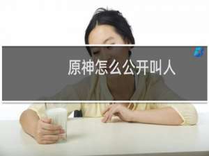 原神怎么公开叫人