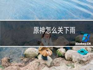 原神怎么关下雨