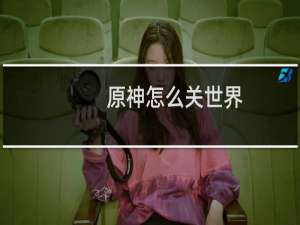原神怎么关世界